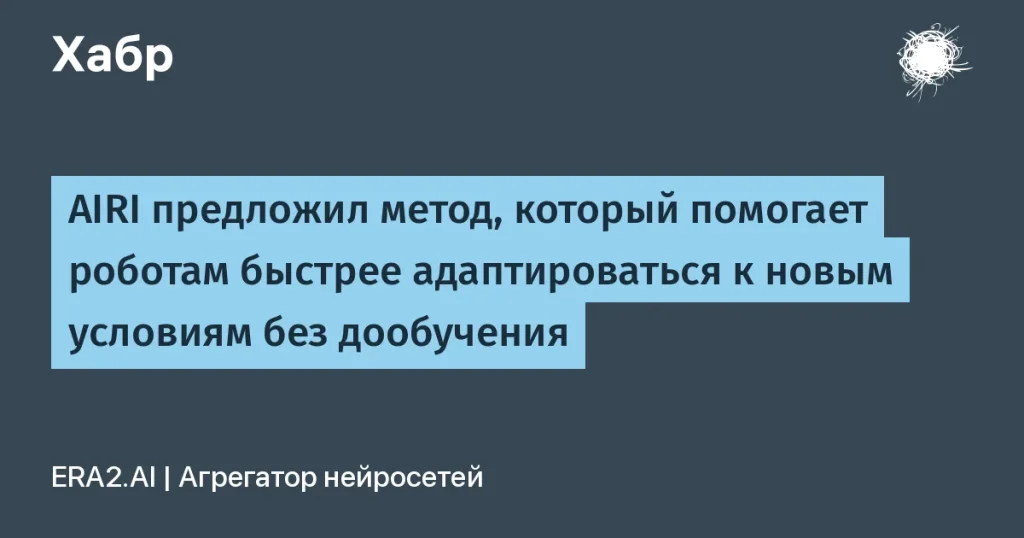 AIRI предложил новый метод для адаптации роботов