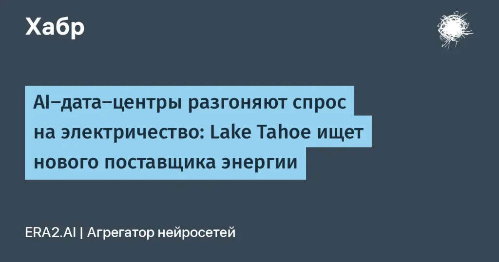 Lake Tahoe ищет новый источник энергии из-за AI