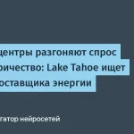 Lake Tahoe ищет новый источник энергии из-за AI