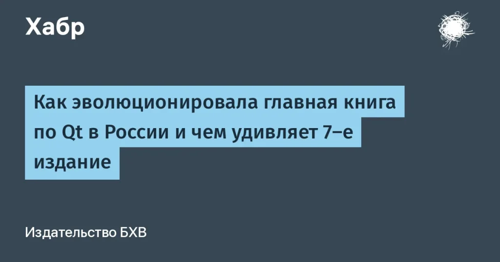 7-е издание книги по Qt от БХВ — обновления и новшества
