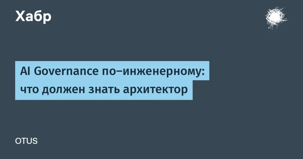 AI Governance: Архитекторы должны учитывать риски