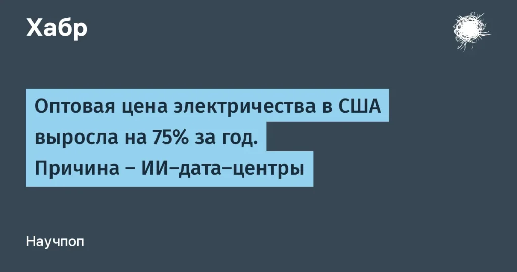 Цена электричества в США выросла на 75% из-за ИИ-дата-центров