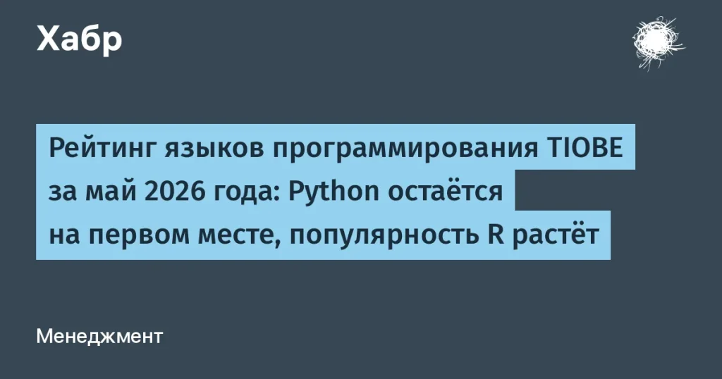 Рейтинг TIOBE: Python и R на вершине