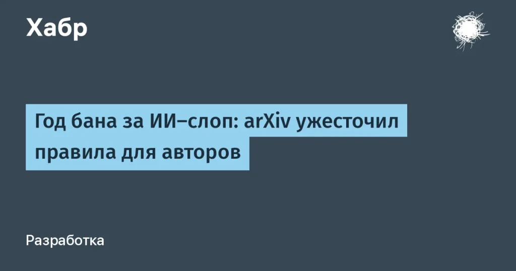 arXiv усиляет контроль за качеством статей