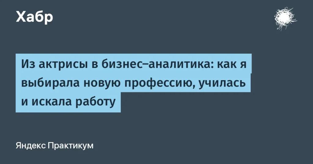 Переход от актерства к бизнес-анализу в IT