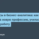 Переход от актерства к бизнес-анализу в IT