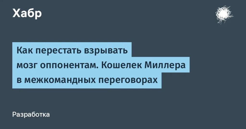 Эффективные переговоры: применение «кошелька Миллера»