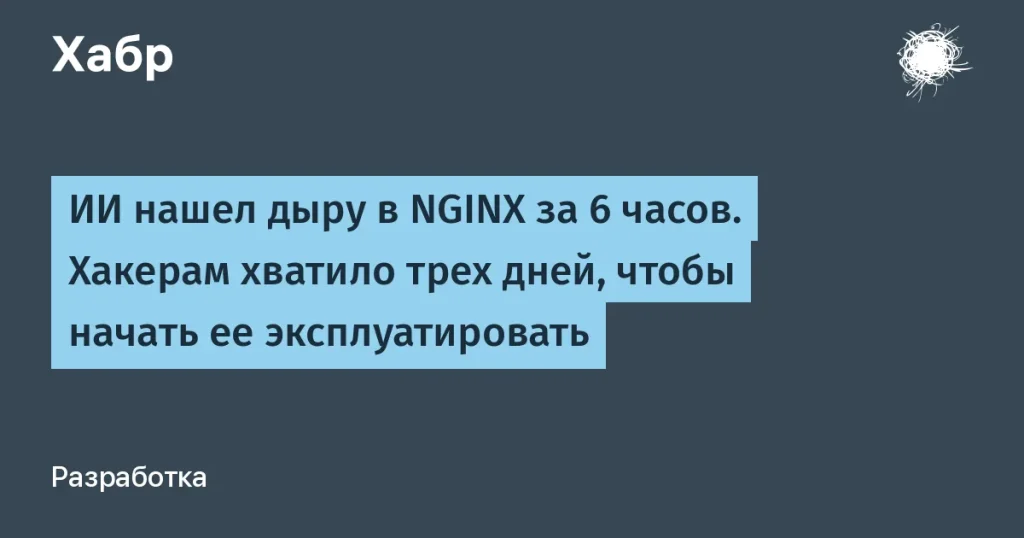 ИИ выявил уязвимость в NGINX — угроза для информационной безопасности