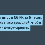 ИИ выявил уязвимость в NGINX — угроза для информационной безопасности
