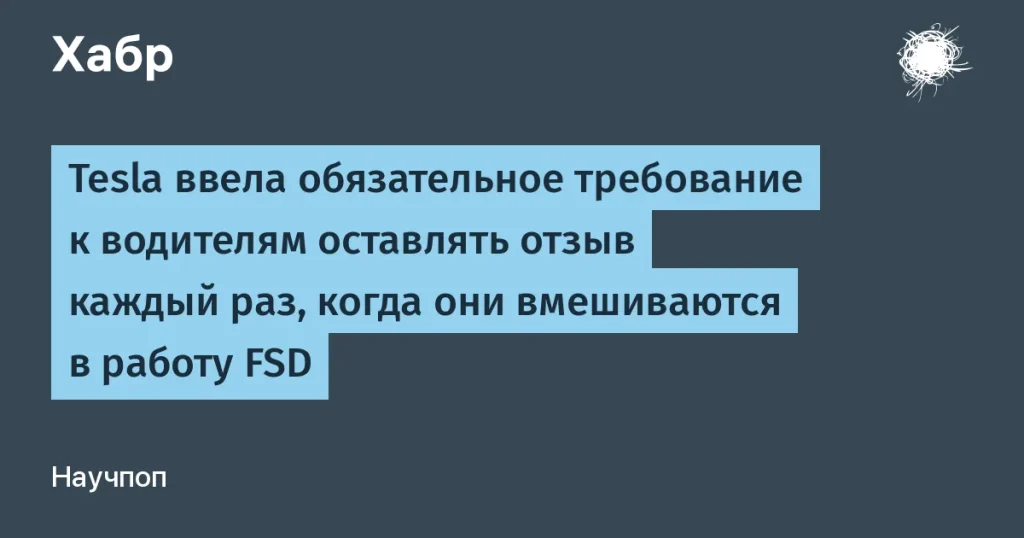 Tesla ввела обязательную обратную связь для водителей FSD