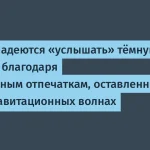 Учёные выявили тёмную материю в гравитационных волнах
