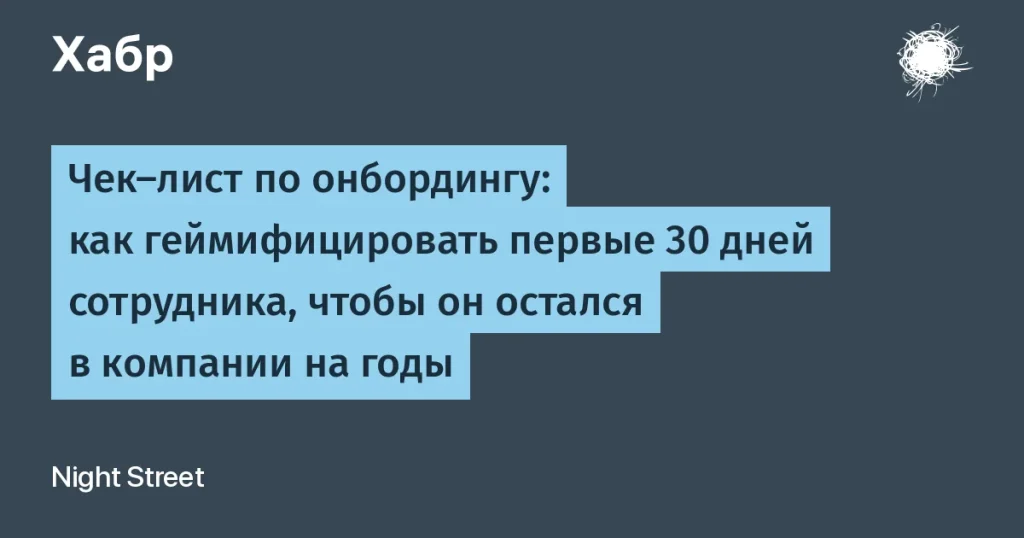 Геймификация онбординга: 20% увольнений за 45 дней