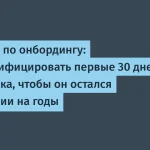 Геймификация онбординга: 20% увольнений за 45 дней