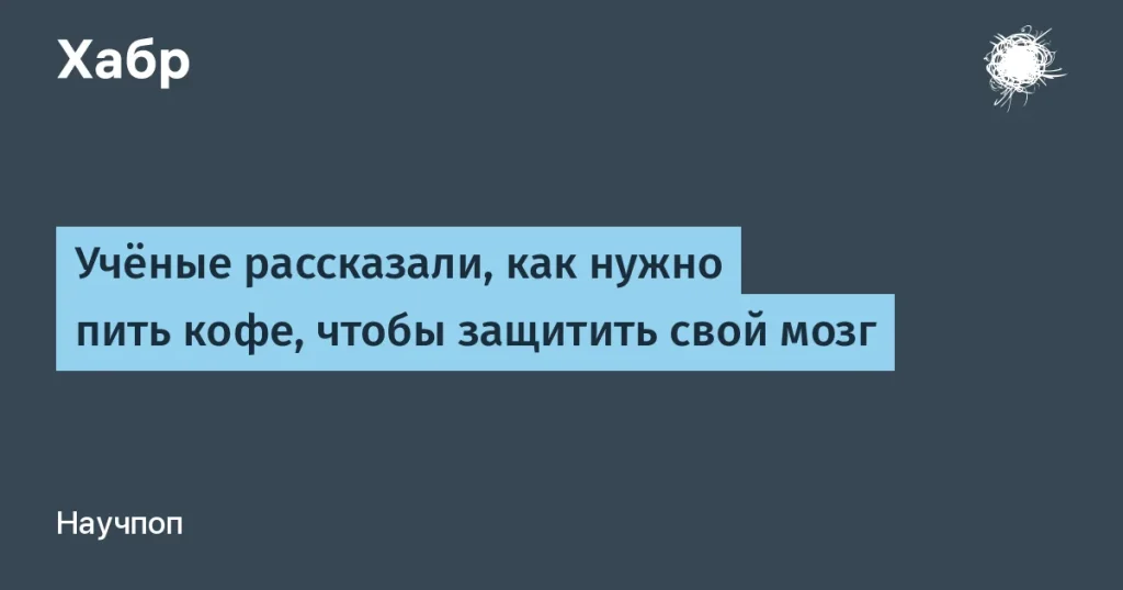 Кофе защищает мозг: новые данные исследования