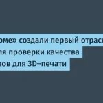 Росатом создал первый эталон для 3D-печати