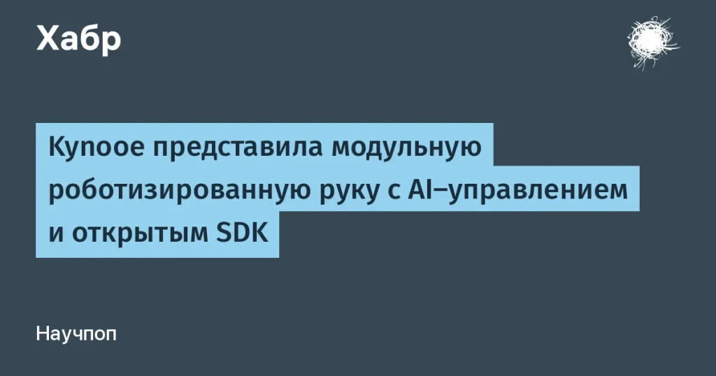 Kynooe запустила модульную AI-роборуку с открытым SDK