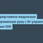 Kynooe запустила модульную AI-роборуку с открытым SDK