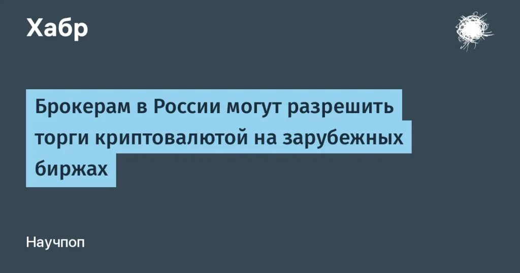Брокерам в России разрешат торги криптовалютой