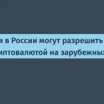 Брокерам в России разрешат торги криптовалютой