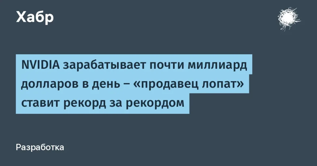 Nvidia зарабатывает рекордные $900 млн в день