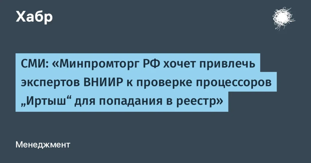 Минпромторг РФ требует экспертизу для процессоров "Иртыш"