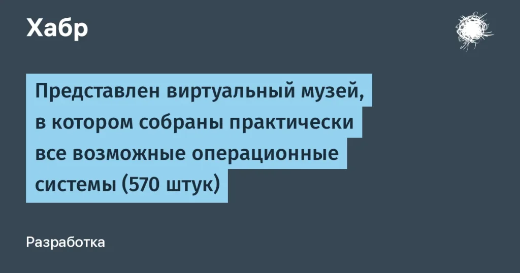 Все операционные системы в одном месте — 570 экзemplarov