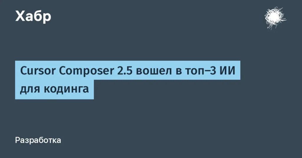 Cursor Composer 2.5: третье место в рейтинге AI для кодинга