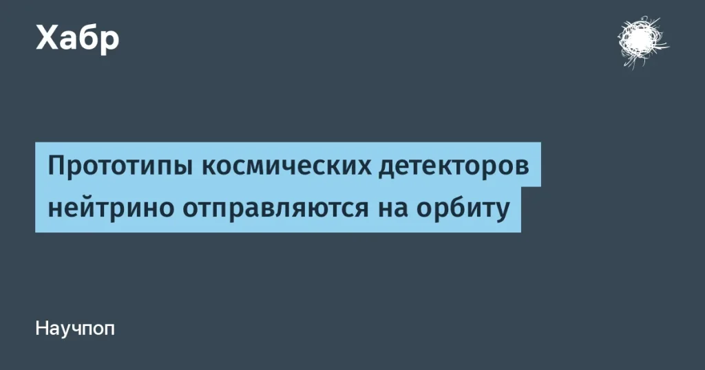 NASA запустил нейтрино-детектор SNAPPY на орбиту