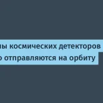 NASA запустил нейтрино-детектор SNAPPY на орбиту