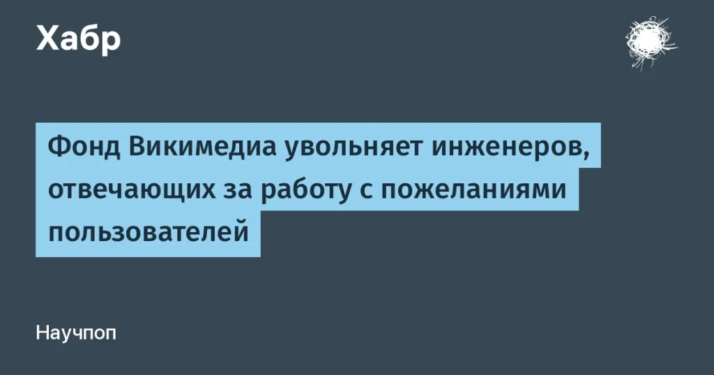 Фонд Викимедиа уволил команду инженеров вишлиста