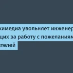 Фонд Викимедиа уволил команду инженеров вишлиста