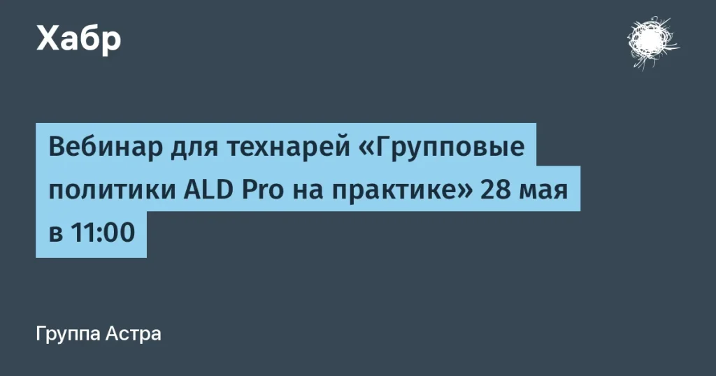 Вебинар ALD Pro: групповые политики на практике 28 мая