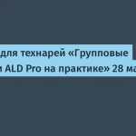 Вебинар ALD Pro: групповые политики на практике 28 мая