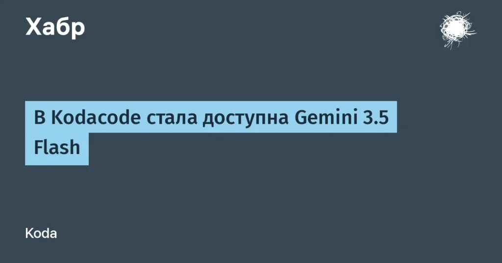 Запущена Gemini 3.5 Flash — AI-система от Google