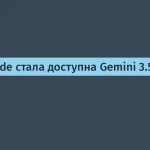 Запущена Gemini 3.5 Flash — AI-система от Google