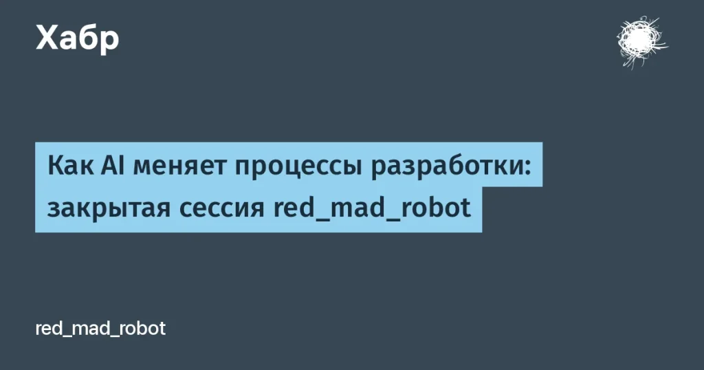 red_mad_robot о влиянии AI на разработку — 28 мая