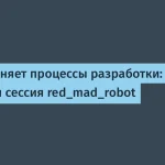 red_mad_robot о влиянии AI на разработку — 28 мая
