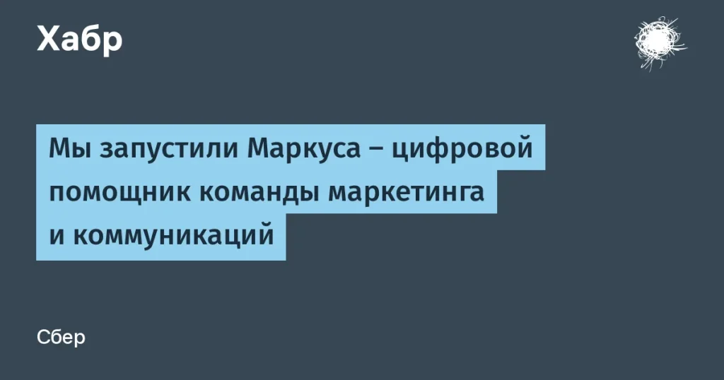 Сбер представил ИИ-помощника Маркуса для команды маркетинга