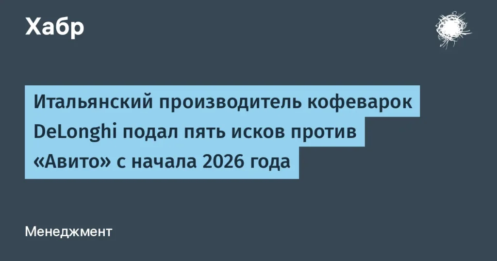 DeLonghi подал 5 исков к «Авито» за авторские права