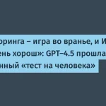 GPT-4.5 прошла тест Тьюринга — 59% случаев неотличимы