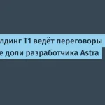 Т1 и Astra Linux: переговоры о сделке на 40 млрд рублей
