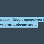 Google: ИИ не уберёт рабочие места — уверенность вице-президента