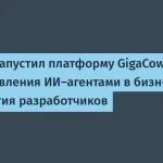 Сбер запустил GigaCowork — автоматизация бизнес-процессов
