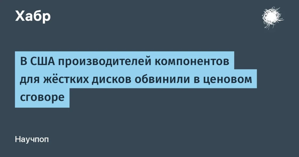 США: иск против производителей жестких дисков из-за ценового сговора