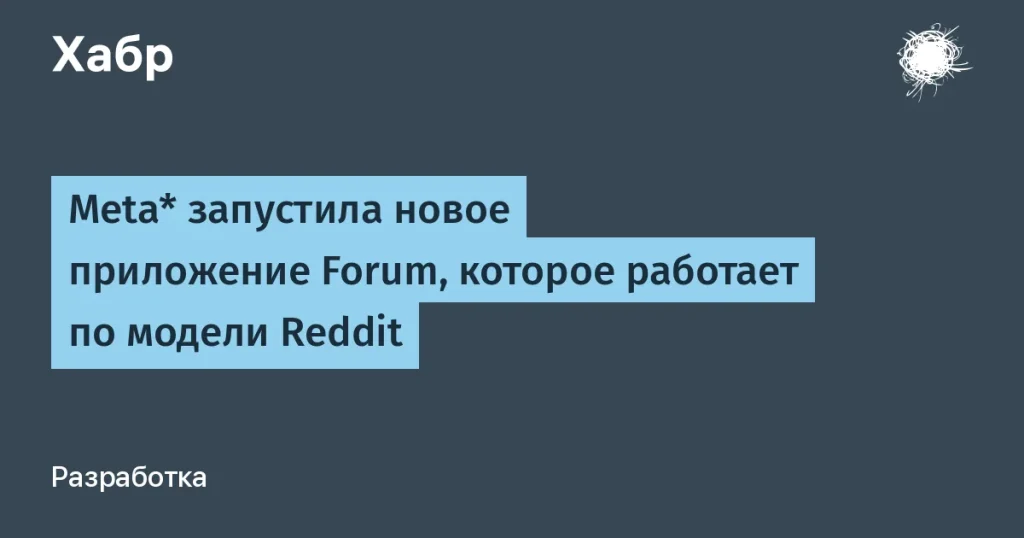 Meta запускает приложение Forum аналог Reddit для iOS