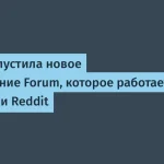Meta запускает приложение Forum аналог Reddit для iOS