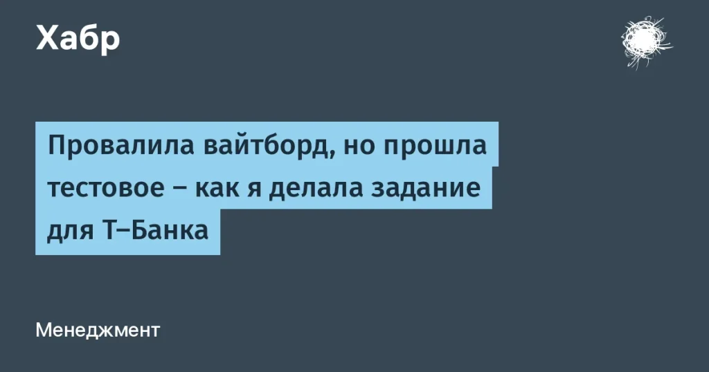 Как тестовое задание для Т-Банка открыло новые возможности