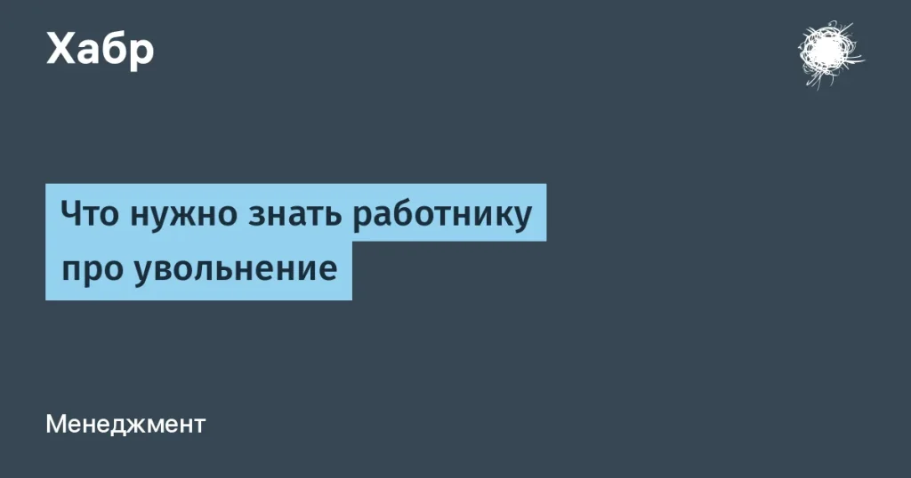 Права работников IT при увольнении: что нужно знать