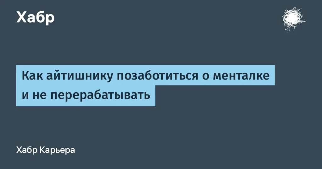 Как IT-специалистам избежать выгорания на работе