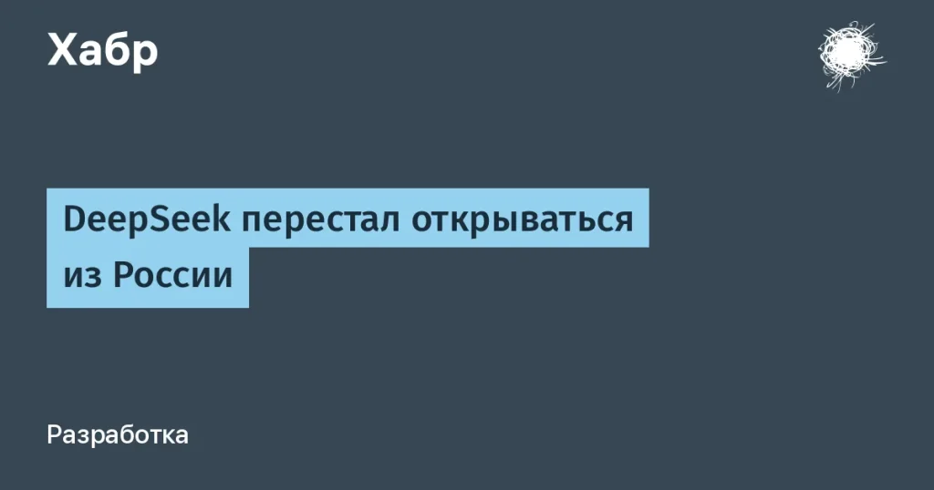 DeepSeek заблокировал доступ для пользователей из России